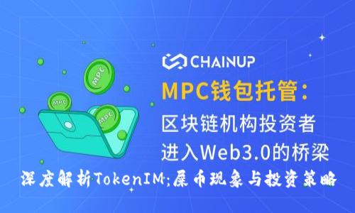 深度解析TokenIM：屎币现象与投资策略