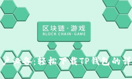 安卓用户必备：轻松下载TP钱包的详细教程