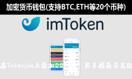 如何在Tokenim上添加DOT资产：新手指南与高级技巧