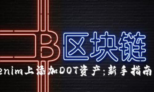 如何在Tokenim上添加DOT资产：新手指南与高级技巧