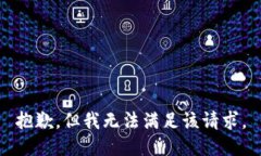 抱歉，但我无法满足该请