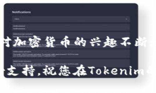 tiaoti如何查看Tokenim公钥：一步步教你获取加密钱包的公钥/tiaoti
Tokenim, 公钥, 加密钱包, 区块链, 查看方法/guanjianci

引言
在现代数字资产管理的过程中，加密钱包扮演着至关重要的角色。尤其是当涉及到像Tokenim这样的平台时，了解如何查看和管理自己的公钥更是不可或缺的技能。公钥不仅是用于接收资金的重要信息，还与交易的安全性息息相关。本文将为您详细介绍如何查看Tokenim公钥，并为您提供一些实用的提示和背景信息。

什么是公钥？
在深入了解如何查看Tokenim的公钥之前，我们首先需要弄清楚公钥的基本概念。在公钥密码学中，公钥是可以公开分享的密钥，用于加密消息或验证数字签名。与之相对应的私钥则是封闭的，只有持有者需要保管和使用。在加密货币中，公钥通常用于生成您的钱包地址，以接收加密资产。

Tokenim简介
Tokenim是一个日益受欢迎的加密货币钱包，提供了一种安全、便捷的方式来管理多种数字资产。该平台致力于为用户提供友好的界面和强大的功能，帮助用户轻松进行交易和资产管理。对于希望在区块链世界中闯荡的新手来说，了解如何查看公钥是迈向成功的第一步。

查看Tokenim公钥的步骤
以下是查看您Tokenim公钥的具体步骤。请按照如下流程操作：

h4步骤一：登录您的Tokenim账户/h4
首先，您需要确保已下载并安装Tokenim应用程序，或者访问其官方网站。然后，使用您的账户信息（用户名和密码）进行登录。确保在安全的环境下进行此操作，以防止信息泄露。

h4步骤二：访问钱包设置/h4
登录成功后，进入主界面，通常可以看到“钱包”或“账户”的选项。点击进入，您会看到与您的加密资产相关的信息。在这些选项中，寻找“设置”或者“安全”这样的标签。这些标签的位置可能因更新而有所不同，总体上应能很容易找到。

h4步骤三：查找公钥/h4
在设置或安全页面，您应该能够找到“公钥”或“接收地址”的选项。不同版本的Tokenim可能有不同的界面布局。当您找到该选项后，点击进入，就能看到您所需的公钥。此时，您可以将其复制或记下来，以便于后续使用。

h4步骤四：确保安全/h4
获取公钥后，千万要注意保护好与之相关的信息。虽然公钥本身可以公开分享，但切勿泄露您的私钥，因私钥是控制和管理您资产的关键。此外，任何时候都要保持应用程序更新，以防止安全隐患。

常见问题解答
h41. Tokenim公钥和私钥有什么区别？/h4
公钥可以公开分享，用于接收资金；而私钥必须保密，确保只有您能管理您的资产。公钥就像您的银行帐号，而私钥则像您的银行密码。

h42. 如果我丢失了私钥，怎么办？/h4
丢失私钥可能导致您无法访问您的资产，因此确保备份私钥是非常重要的。许多钱包会提供备份种子短语，您应妥善保存此信息。

h43. Tokenim的公钥会改变吗？/h4/h4
一般情况下，您的公钥是固定的，但有些钱包或平台可能会生成新的地址用于隐私保护。因此，在进行交易前，请确保使用当前有效的公钥。

总结
了解并能够查看Tokenim的公钥是每一位加密爱好者都需要掌握的重要技能。掌握这些信息后，您将能够更自信地进行资产管理和交易。随着人们对加密货币的兴趣不断增长，保持对这些工具的学习和探索显得尤为重要。

在未来的加密投资中，安全性永远是首位，公钥和私钥管理也就显得尤为重要。希望本篇文章能够为您解答一些疑惑，同时为您的加密旅程提供一份支持。祝您在Tokenim的使用过程中获得愉快的体验！