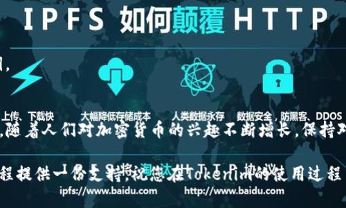 tiaoti如何查看Tokenim公钥：一步步教你获取加密钱包的公钥/tiaoti
Tokenim, 公钥, 加密钱包, 区块链, 查看方法/guanjianci

引言
在现代数字资产管理的过程中，加密钱包扮演着至关重要的角色。尤其是当涉及到像Tokenim这样的平台时，了解如何查看和管理自己的公钥更是不可或缺的技能。公钥不仅是用于接收资金的重要信息，还与交易的安全性息息相关。本文将为您详细介绍如何查看Tokenim公钥，并为您提供一些实用的提示和背景信息。

什么是公钥？
在深入了解如何查看Tokenim的公钥之前，我们首先需要弄清楚公钥的基本概念。在公钥密码学中，公钥是可以公开分享的密钥，用于加密消息或验证数字签名。与之相对应的私钥则是封闭的，只有持有者需要保管和使用。在加密货币中，公钥通常用于生成您的钱包地址，以接收加密资产。

Tokenim简介
Tokenim是一个日益受欢迎的加密货币钱包，提供了一种安全、便捷的方式来管理多种数字资产。该平台致力于为用户提供友好的界面和强大的功能，帮助用户轻松进行交易和资产管理。对于希望在区块链世界中闯荡的新手来说，了解如何查看公钥是迈向成功的第一步。

查看Tokenim公钥的步骤
以下是查看您Tokenim公钥的具体步骤。请按照如下流程操作：

h4步骤一：登录您的Tokenim账户/h4
首先，您需要确保已下载并安装Tokenim应用程序，或者访问其官方网站。然后，使用您的账户信息（用户名和密码）进行登录。确保在安全的环境下进行此操作，以防止信息泄露。

h4步骤二：访问钱包设置/h4
登录成功后，进入主界面，通常可以看到“钱包”或“账户”的选项。点击进入，您会看到与您的加密资产相关的信息。在这些选项中，寻找“设置”或者“安全”这样的标签。这些标签的位置可能因更新而有所不同，总体上应能很容易找到。

h4步骤三：查找公钥/h4
在设置或安全页面，您应该能够找到“公钥”或“接收地址”的选项。不同版本的Tokenim可能有不同的界面布局。当您找到该选项后，点击进入，就能看到您所需的公钥。此时，您可以将其复制或记下来，以便于后续使用。

h4步骤四：确保安全/h4
获取公钥后，千万要注意保护好与之相关的信息。虽然公钥本身可以公开分享，但切勿泄露您的私钥，因私钥是控制和管理您资产的关键。此外，任何时候都要保持应用程序更新，以防止安全隐患。

常见问题解答
h41. Tokenim公钥和私钥有什么区别？/h4
公钥可以公开分享，用于接收资金；而私钥必须保密，确保只有您能管理您的资产。公钥就像您的银行帐号，而私钥则像您的银行密码。

h42. 如果我丢失了私钥，怎么办？/h4
丢失私钥可能导致您无法访问您的资产，因此确保备份私钥是非常重要的。许多钱包会提供备份种子短语，您应妥善保存此信息。

h43. Tokenim的公钥会改变吗？/h4/h4
一般情况下，您的公钥是固定的，但有些钱包或平台可能会生成新的地址用于隐私保护。因此，在进行交易前，请确保使用当前有效的公钥。

总结
了解并能够查看Tokenim的公钥是每一位加密爱好者都需要掌握的重要技能。掌握这些信息后，您将能够更自信地进行资产管理和交易。随着人们对加密货币的兴趣不断增长，保持对这些工具的学习和探索显得尤为重要。

在未来的加密投资中，安全性永远是首位，公钥和私钥管理也就显得尤为重要。希望本篇文章能够为您解答一些疑惑，同时为您的加密旅程提供一份支持。祝您在Tokenim的使用过程中获得愉快的体验！