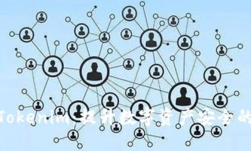 硬钱包Tokenim：提升数字资产安全的新选择