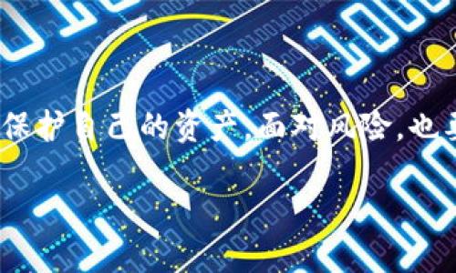 : 如何应对钱包私钥泄露：保护资产的紧急指南

钱包私钥, 私钥泄露, 加密货币安全, 资产保护, 防盗指南/guanjianci

在数字货币的世界里，钱包私钥如同是你财富的钥匙。私钥泄露意味着你的资产随时可能处于危险之中。面对这种情况，许多人可能会感到恐慌、不知所措。实际上，正确的应对措施可以最大限度地减少损失，并帮助你恢复对资产的控制。在这篇文章中，我们将深入探讨私钥泄露后的紧急应对措施，帮助你妥善保护自己的数字资产。

第一步：确认私钥泄露的事实

在处理任何问题之前，首先要确认目前的情况。如果你怀疑私钥已被泄露，需尽快进行进一步的调查。这包括检查你的交易历史，寻找任何未经授权的操作。例如，如果你发现有资金在你不知情的情况下被转走，那就更进一步证实了你的私钥被他人掌握。

此外，检查你所使用的钱包应用或平台是否有出现安全漏洞。许多数字货币钱包可能会发布安全公告或更新，解释是否有与私钥相关的泄露事件。因此，密切关注相关的消息也是必要的一步。

第二步：立即更换钱包

如果确认私钥已泄露，第一时间应考虑更换钱包。务必选择一个安全性高、口碑良好的新钱包。在创建新钱包后，请确保将新的私钥保存在安全、受保护的位置，例如离线存储，而不是在线或云端。

更换钱包时，要尽量避免使用已经存在的归属地址，尽量创建一个全新的地址。这是为了降低再次泄露的风险。

第三步：尽快转移资产

一旦新钱包建立完毕，将所有数字资产尽快从旧钱包中转移至新钱包。这一步骤需要小心进行，确保输入新钱包地址时无误，以避免资产再次发生损失。

同时，考虑使用多重签名钱包，确保未来的交易需要多个设备或账户签署，可以显著增强账户安全性。这样，即使私钥再次被攻击者获得，交易的安全性也不会受到威胁。

第四步：增强安全防护措施

在新钱包建立并成功转移资产后，需采取额外的安全措施，以防进一步的风险。首先，可以考虑启用两步验证，这种方式能为你的账户增加一层额外的安全防护。

此外，定期更新你的密码，并确保密码复杂且难以猜测。同时，不要在公共网络下进行敏感操作，使用虚拟私人网络（VPN）服务来保护你的网络安全。

第五步：监控账户和交易动态

完成以上步骤后，必须保持对新钱包的持续监控。关注任何异常的交易活动。例如，若你注意到有任何未授权的支出，立即采取行动，可能需要进一步联系相关平台以冻结资金。

可以定期生成和检查钱包地址的交易记录，以确保所有活动都是授权的。同时，关注相关的加密货币社群，了解最新的安全警报与动态也是必要的。

第六步：了解和学习安全知识

最后，知识是防范风险的重要武器。通过了解常见的数字货币安全问题及其解决方案，可以有效避免未来的私钥泄露事件。从参加安全研讨会到阅读相关书籍，提升自己的安全意识和技术水平，都是值得投入的方向。

记住，网络的安全性并不仅仅依靠技术，还需要用户的警惕和培养良好的安全习惯。不要轻信陌生人的链接，随时保持警觉性，这是保护自己资产的关键。

总结

钱包私钥泄露无疑是数字资产用户面临的最大风险之一，但通过及时的应对、合理的安全措施和不断提升自身的安全意识，大多数情况下都能有效地保护自己的资产。面对风险，也要保持冷静，合理处理问题，才能在这个快速变化的数字世界中立于不败之地。

任何时候，我们都要记住：安全第一，时刻关注自己的资产，提升安全知识和能力，才能享受加密世界带来的便利与收益。