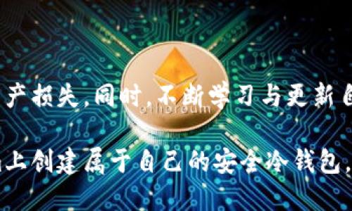   如何使用Token.im生成安全的冷钱包？ / 

 guanjianci 冷钱包,Token.im,加密货币,数字资产,安全存储 /guanjianci 

引言：数字资产的安全存储

在当今金融科技飞速发展的时代，加密货币的兴起为许多投资者提供了新的财富增长机会。然而，随之而来的安全问题也日益突出，尤其是如何有效存储这些数字资产，成为每个投资者必须面对的重要课题。冷钱包作为一种安全存储解决方案，因其独特的离线特性而备受青睐。本文将深入探讨如何通过Token.im生成一个安全的冷钱包。

冷钱包简介

冷钱包是一种不与互联网连接的数字钱包，通常被认为是存储加密货币的最安全方式之一。相对于热钱包（在线钱包），冷钱包能极大地降低遭受黑客攻击和网络盗窃的风险。冷钱包可以是硬件设备，如Ledger和Trezor，也可以是通过软件实现的，如Token.im等。

Token.im——移动钱包的安全选择

Token.im是一款广受欢迎的移动数字钱包，其不仅支持多种主流加密货币，还具有友好的用户界面和安全的存储解决方案。该平台的一大特点是其本地控制密钥的原则，用户的数据和资产完全掌握在自己手中。这使得Token.im成为不少投资者的首选。

步骤一：下载Token.im

首先，你需要在手机上下载并安装Token.im应用程序。你可以在各大应用商店（如Apple App Store或Google Play Store）中找到这个应用。下载完成后，打开应用并按照指示进行设置。

步骤二：创建钱包

在设置过程中，Token.im会引导你创建一个新的钱包。此时，你需选择钱包的安全级别，通常建议选择强密码，并确保将助记词安全保存。助记词是恢复钱包的唯一途径，丢失后将无法找回资产。因此，务必将其妥善保管，建议将其写在纸上，并存放在安全地点。

步骤三：生成冷钱包

生成冷钱包的具体步骤如下：

ol
li在Token.im中，找到“资产管理”或“钱包设置”的选项。/li
li选择“创建冷钱包”或相关的选项。/li
li根据指导操作，完成冷钱包的生成。此过程中，请务必保持应用的更新，不要在不安全的网络环境中进行操作。/li
/ol

一旦冷钱包生成成功，你的私钥和助记词都将保存在手机或指定的存储介质中。记得不与他人分享这些关键信息，以免造成资金损失。

使用冷钱包的优势

冷钱包的使用不仅能够有效防御黑客攻击，还有以下优势：

ul
listrong更高的安全性：/strong冷钱包与互联网隔离，几乎不受网络攻击的威胁，适合长期保存大额资产。/li
listrong用户控制权：/strong只有账户持有人才能访问和管理其资产，避开了中心化交易所的风险。/li
listrong支持多种加密货币：/strongToken.im支持的加密货币种类繁多，满足不同投资者的需求。/li
/ul

冷钱包维护及注意事项

虽然冷钱包非常安全，但也需要定期进行维护和管理。以下是一些维护建议：

ul
listrong定期备份：/strong每次进行重要交易或更改后，记得备份你的助记词和相关信息。/li
listrong保持软件更新：/strong定期检查Token.im的更新，以获得最新安全补丁和功能。/li
listrong安全存储助记词：/strong尽量避免将助记词存储在计算机中，选择纸质文件或硬件加密设备存储。/li
/ul

总结：安全投资，智慧选择

在数字资产投资的过程中，保持警惕是至关重要的。通过使用Token.im生成冷钱包，投资者能够有效保护自己的加密货币，避免因网络安全问题带来的资产损失。同时，不断学习与更新自己的安全知识，是每个投资者的责任。

加密货币的未来充满了机遇与挑战，掌握正确的存储方式，才能在这个瞬息万变的市场中立于不败之地。希望通过本文的介绍，您能够顺利地在Token.im上创建属于自己的安全冷钱包，开启一段新的人生旅程！