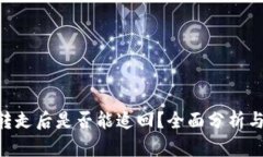 Tokenim转走后是否能追回？