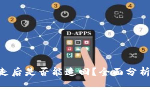 Tokenim转走后是否能追回？全面分析与解决方案