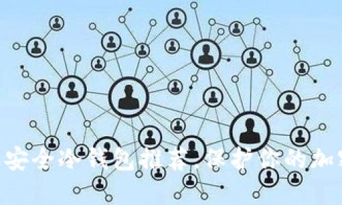 : ：2023年最安全冷钱包推荐，保护你的加密资产新趋势