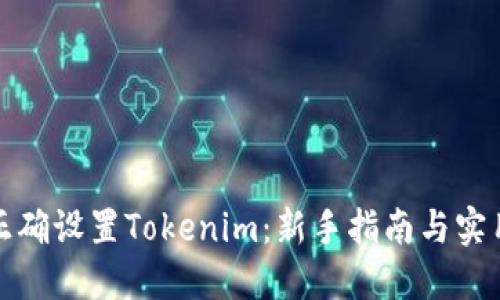 如何正确设置Tokenim：新手指南与实用技巧