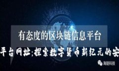 火网交易平台网址：探索