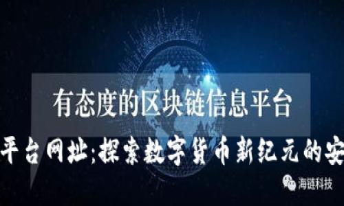 火网交易平台网址：探索数字货币新纪元的安全与便捷