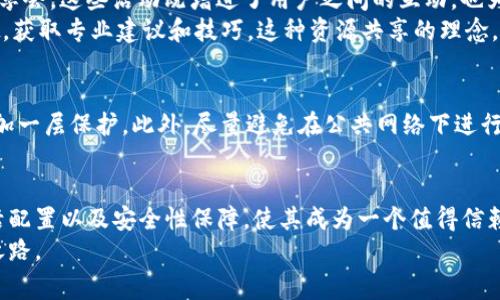   深度解析Tokenim免费版：如何高效使用和配置指南/  

 guanjianci Tokenim, 免费版, 使用指南, 配置, 高效利用/ guanjianci 

引言：Tokenim的崛起
随着数字化的深入发展，各类工具和平台的涌现，Tokenim应运而生。它是一款针对数字资产管理和交易的工具，广泛应用于区块链和加密货币领域。虽然市场上有许多类似的产品，但Tokenim凭借其用户友好的界面和强大的功能脱颖而出。最吸引人的是Tokenim的免费版，为用户提供了一个高效、安全的解决方案，在帮助用户管理其数字资产的同时，也为其提供了多种配置选项。

Tokenim免费版的特点
Tokenim免费版包含了一系列强大的功能。首先，它拥有的用户界面，无论是新手还是经验丰富的投资者都能很快上手。其次，Tokenim支持多种加密货币，用户可以方便地进行资产交易和管理。此外，Tokenim的安全性也令人放心，采用了多重加密手段，确保用户的资金安全。

如何下载和安装Tokenim免费版
下载Tokenim免费版的步骤十分简单。首先，访问Tokenim的官方网站，寻找免费版的下载链接。点击后，系统会自动引导你下载适合你操作系统的版本（无论是Windows、macOS还是移动设备）。下载完成后，双击安装文件并按照提示进行安装。安装过程一般可以在几分钟内完成，用户只需耐心等待即可。

Tokenim的注册与登录
安装完成后，第一步是创建一个帐户。用户需要提供一些基本信息，例如电子邮件地址和密码。建议选择一个强密码，以增强帐户的安全性。注册完成后，用户会收到一封验证邮件，点击其中的链接即可激活帐户。一旦验证成功，用户便可以使用刚刚注册的帐户进行登录。

功能解析：资产管理与交易
Tokenim免费版最核心的功能在于资产管理与交易。用户登录后，首先会看到一个清晰的资产概览页面。此页面列出了用户持有的所有数字资产，包括其当前的市场价格、24小时涨跌幅等重要信息。用户可以在此页面方便地查看和管理自己的投资。
在资产交易方面，Tokenim提供了多种交易类型，如市场单、限价单和止损单，用户可以根据自己的交易策略选择合适的方式。此外，Tokenim还支持现货交易和杠杆交易，满足不同用户的需求。对于新手来说，建议先从现货交易开始，逐步熟悉市场后再考虑涉及杠杆的交易方式。

如何高效配置Tokenim
Tokenim的一个亮点在于其灵活的配置选项。用户可以根据个人的需求调整界面布局和主题色，并且也可以设置各类通知，以及时获取交易信息。要进行配置，用户只需在设置页面找到相关选项，并进行相应的调整。例如，如果你希望实时接收价格变动的信息，可以开启价格通知，这样一来，当市场发生波动时，Tokenim会第一时间提醒你。

社区支持与资源共享
Tokenim不仅仅是一个工具，它还拥有一个活跃的用户社区。用户不仅可以在此获取支持，还可以分享使用经验和策略。社区内定期举行各种活动，如交易比赛和知识分享会，这些活动既增进了用户之间的互动，也为每位用户提供了学习的平台。
如果在使用过程中遇到问题，用户可以访问官方论坛或社交媒体平台，寻找解决方案。在这些平台上，你不仅可以找到数以千计的教程和文章，甚至可以向资深用户请教，获取专业建议和技巧。这种资源共享的理念，极大地提升了Tokenim的用户体验。

安全性常识：如何保护你的资产
尽管Tokenim采取了多种安全措施来保护用户的资产，但用户自身的安全意识同样至关重要。首先，使用强密码，并定期更换。其次，开启双因素认证，这将为你的帐户增加一层保护。此外，尽量避免在公共网络下进行交易，这样可以降低被黑客攻击的风险。总之，只有在自身采取相应的保护措施后，才能更好地利用Tokenim这一强大的工具。

总结与展望
Tokenim免费版为用户提供了一个极其便捷的数字资产管理平台。无论你是新手还是经验丰富的投资者，在Tokenim上都能找到适合你的功能与资源。其社区支持、灵活配置以及安全性保障，使其成为一个值得信赖的选择。
在未来的发展中，Tokenim预计将推出更多的功能与服务，以满足日益增长的用户需求。希望每位用户都能在Tokenim的帮助下，建立属于自己的数字资产管理和投资之路。