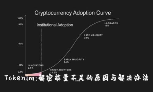 Tokenim：解密能量不足的原因与解决办法