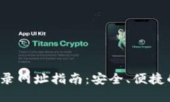 2023年以太坊登录网址指南