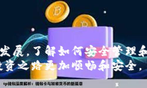 zinhao如何将欧意币安全转移到冷钱包？/zinhao  
欧意币, 冷钱包, 数字货币转账, 加密资产, 钱包安全/guanjianci  

引言  
随着区块链技术的飞速发展和数字货币的广泛应用，越来越多的人开始关注如何安全地管理和存储他们的加密资产。欧意币作为一种新型的加密货币，它的优势在于用户友好的界面和便捷的使用体验。然而，许多人在使用过程中常常会遇到一个重要的问题：如何将欧意币安全地转移到冷钱包？在这篇文章中，我们将深入探讨这个问题，提供清晰的步骤和实用的建议。  

冷钱包的概念  
在深入转账流程之前，让我们首先了解什么是冷钱包。简单来说，冷钱包是存储加密货币的一种离线方式。与热钱包相比，冷钱包不会直接连接互联网，这意味着它在很大程度上防止了黑客攻击和网络盗窃的风险。冷钱包通常以硬件设备、纸质钱包或其他物理媒介的形式存在。  
由于冷钱包提供了更高的安全性，因此非常适合长期持有大量加密资产的用户。如果你打算将欧意币长期存储，转移到冷钱包无疑是一个明智的选择。  

准备工作  
在将欧意币转移到冷钱包之前，你需要进行一些准备工作。首先，你需确保你已经购买了适合的冷钱包，或者你已经选择了一种安全的存储方式。常见的硬件冷钱包包括Ledger和Trezor等，此外，纸质钱包也可以作为一种简易的冷存储方式。  
其次，确保你已将欧意币存放于一个安全的热钱包中。热钱包可以是你在交易所的账户，或者你安装在手机或电脑上的数字钱包。无论何种方式，最重要的是，确保这些热钱包的安全性，避免被黑客攻击。  
最后，确保你对自己如何使用冷钱包及其相关的备份策略有一个清晰的了解。冷钱包的安全性在于其离线存储的特性，但如果遗失或损坏，将难以恢复。所以，备份冷钱包的助记词或私钥是至关重要的。  

将欧意币从热钱包转移到冷钱包的步骤  
在完成准备工作后，接下来就是实际的转账步骤了。以下是详细的步骤，助你安全地完成转账过程。  

h4步骤1：获取冷钱包地址/h4  
首先，打开你的冷钱包并找到接收欧意币的地址。在大多数硬件钱包中，你可以通过相应的界面生成收款地址。请确保你复制的地址是正确的，并且注意任何字母和数字的大小写。最好的做法是将地址粘贴到一个文本文件中，以确保你不会在输入时出错。  

h4步骤2：登录热钱包/h4  
接下来，打开你存放欧意币的热钱包。如果这是一个交易所的账户，确保你已经登录并通过任何必要的安全验证。例如，许多交易所会要求你通过手机进行双重身份验证，以保护你的账户安全。  

h4步骤3：发起转账/h4  
在热钱包中找到“发送”或“转账”的选项。这里，你需要输入刚才复制的冷钱包地址。在输入地址时，请仔细检查，确保没有任何错误。一旦地址输入正确，你可以输入想要转移的欧意币数量。  

h4步骤4：确认转账/h4  
在你确认转账之前，确保再次检查所有信息，包括地址和数量。大多数热钱包会显示一笔交易的费用，确保你这笔交易的费用是合理的。如果一切信息都正确无误，你可以点击“确认”或“发送”按钮。  

h4步骤5：等待确认/h4  
一旦你确认转账，交易将在区块链上得到处理。这个过程可能需要几分钟，具体取决于网络的繁忙程度。你可以使用区块链浏览器来跟踪交易状态。只需将你的交易哈希输入到浏览器中，你就可以实时查看交易的进度和确认状态。  

转账后的注意事项  
在成功将欧意币转移到冷钱包之后，你需要注意以下几点：  

h4记住助记词和私钥/h4  
确保你妥善保管冷钱包生成的助记词或私钥。这是你访问冷钱包的唯一凭证，如果没有它们，你将无法恢复你的资产。可以考虑将其写在纸上，放在一个安全的地方，避免数字化存储，以防止网络黑客入侵。  

h4定期检查冷钱包的安全性/h4  
虽然冷钱包本身相对安全，但定期检查你的私钥和助记词的存储方式是明智的选择。无论是物理纸张还是硬件设备，都需要保证其不受外界因素的影响，比如火水灾害。  

h4保持软件更新/h4  
如果你使用硬件钱包，确保你定期检查制造商的网站，了解最新的固件更新。这些更新通常会修复已知的安全漏洞，提高钱包的安全性。  

总结  
总的来说，将欧意币转移到冷钱包是保护你加密资产的有效方式。通过遵循以上步骤，你不仅能够安全转账，还能在日常操作中保持对资产的高度安全感。随着数字货币持续发展，了解如何安全管理和存储这些资产将变得越来越重要。而冷钱包无疑是实现这一目标的最佳途径之一。  
记住，在任何时候，安全性永远是第一位的。在这个信息技术高速发展的时代，把自己的资产安全存放好是每个投资者应尽的责任。希望本文能够帮助到你，让你的数字货币投资之路更加顺畅和安全。