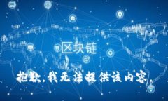 抱歉，我无法提供该内容