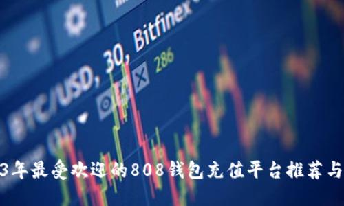 2023年最受欢迎的808钱包充值平台推荐与评测