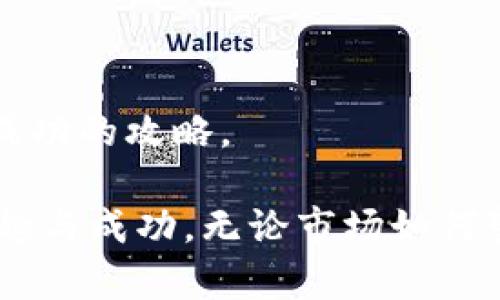   如何轻松卖掉你的Tokenim以太坊：完美指南 / 

 guanjianci Tokenim, 以太坊, 卖掉, 加密货币, 交易所 /guanjianci 

引言：加密货币的魅力与挑战
在这个数字化迅速发展的时代，加密货币正以惊人的速度吸引着无数投资者。以太坊（Ethereum）作为仅次于比特币的重要加密货币，其背后的智能合约技术，激发了业界前所未有的创新。然而，对于许多投资者而言，如何顺利卖掉手中的Tokenim以太坊，依然是一项具有挑战性的任务。本文将为您提供一个详细而完美的指南，帮助您轻松了解这一过程。

Tokenim简介及其在以太坊中的地位
Tokenim是基于以太坊网络的一种数字资产，尤其受到去中心化应用（DApps）和DeFi（去中心化金融）的欢迎。Tokenim通过区块链技术，使得即时交易和安全存储成为可能，同时它也在推动各种金融创新。

当您购买Tokenim时，您是通过智能合约来进行的，这意味着您的交易是透明且安全的。这一特性让Tokenim具备了独特的投资价值，但在需要卖掉的时候，不同于传统资产，您可能面临一定的复杂性。

了解交易所及其影响
选择一个合适的交易所是卖掉Tokenim的第一步。各种平台如Binance、Coinbase、Huobi等，提供了稳定的交易环境。在入驻这些平台之前，您需了解其费用、支持的币种以及客户评价。

还需注意的是，这些交易所的流动性不同。流动性越高的交易所，意味着您可以更快地找到买家，这直接影响到您的卖出价格。相关平台的交易活跃度也会直接影响到您卖掉Tokenim的时机和价格。

创建账户与身份验证
在希望卖掉Tokenim之前，您需要选择一个交易所并创建一个账户。大多数平台会要求您进行身份验证，这是为了遵循国际防洗钱法律以及其他监管要求。在注册时，请准备好个人信息，如身份证、驾驶执照以及其他可以证明您身份的文件。

身份验证过程可能会有所延迟，通常在几小时到几天不等。在此期间，您可以提前准备好项目资料，以便加速验证过程。

将Tokenim转入交易所
一旦您的账户设置完毕并经过身份验证，接下来就是将Tokenim转入该交易所。根据所使用的交易所，这个过程可能略有不同。通常，您会获得一个专属的以太坊钱包地址，将Tokenim通过该地址发送来。

在进行转账之前，请务必检查您输入的钱包地址是否正确。输入错误的地址将导致资产永久丢失，这一点需格外注意。

市场了解与定价策略
当Tokenim进入您的交易所账户后，您需要对市场进行深入了解，以便制定合理的定价策略。观察市场趋势、交易量和买卖差价，判断何时是最佳卖出时机。

您也可以选择设置限价单或市价单。限价单允许您设定一个固定价格，只有在达到设定价格时才会成交，而市价单则会以市场现行价格立即成交。在设置价格时，考虑到市场波动因素，可以帮助您最大化收益。

交易过程中的注意事项
在销售Tokenim时，要持续监测市场反馈，确保您在适当的情况下成交。同时，关注您的交易手续费。这部分费用可能因不同交易所而异，有些平台收取的费用较高，这会影响到您的净收益。

此外，安全性也不可忽视。在交易期间，请确保您的账户开启了双重验证（2FA），以防止未经授权的访问。保护好您的密码和敏感信息，这是维护自身资产安全的重要举措。

 تومان 转移与提现
完成交易后，您的Tokenim收益将会以法币或其他加密货币的形式显示在您的账户里。接下来，如果您希望将这些收益提现，您需要选择一种合适的提现方式。多数交易所支持银行转账或支付宝、微信等方式进行提现。

注意，提现可能会涉及到额外的手续费。而不同方式的提现时效也不尽相同，选择时需根据自己的需求进行合理安排。

税务及法律问题
在卖掉Tokenim后，切勿忽视税务问题。大多数国家对加密货币的交易都规定了税务义务。您应该在进行任何交易之前了解相关法规，以便合理报税，避免因逃避税务而面临法律风险。

在某些地方，您可能需要保存交易记录，确保在向税务局报告时能够提供必要的信息。这项工作虽然繁琐，但却是保障您投资合法性的重要环节。

总结：走出困境，拥抱未来
卖掉Tokenim以太坊并不是一项复杂的任务，只要您按照步骤进行，并保持对市场的敏感，便能事半功倍。无论您是新手还是老手，了解每一步的关键细节，都是实现成功的攻略。

在这个快速发展的加密世界中，灵活应对和及时调整策略是每个投资者必须掌握的技能。通过本文的指导，我们希望能帮助您在Tokenim的交易中，体验到更多的乐趣与成功。无论市场如何变化，您的智慧与决策，将始终是您最宝贵的资产。