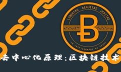深入探讨Tokenim去中心化原