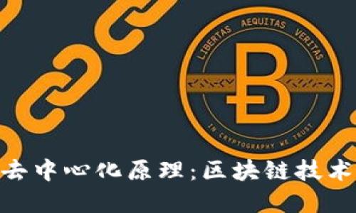 深入探讨Tokenim去中心化原理：区块链技术如何重塑信任机制