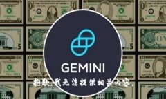 抱歉，我无法提供相关内