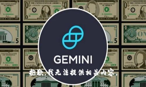 抱歉，我无法提供相关内容。