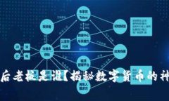 比特币幕后老板是谁？揭