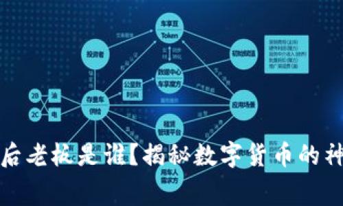 比特币幕后老板是谁？揭秘数字货币的神秘创始人