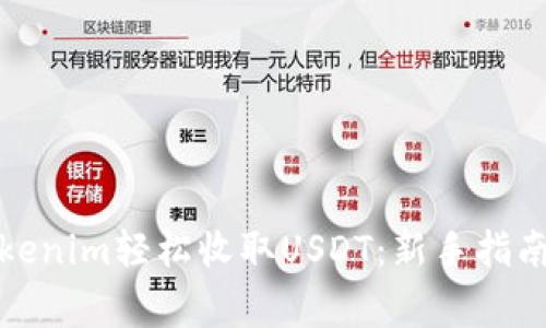 如何通过Tokenim轻松收取USDT：新手指南与注意事项