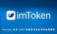 Tokenim 及其 USDT：加密货币