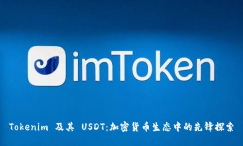 Tokenim 及其 USDT：加密货币生态中的先锋探索