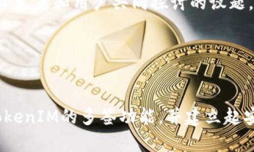 如何处理TokenIM多签问题：解决方案与实际案例分析
TokenIM, 多签, 钱包安全, 加密货币, 解决方案/guanjianci

引言
随着加密货币的迅猛发展，数字资产的安全问题愈发受到关注。在这其中，TokenIM作为一个备受欢迎的钱包选项，凭借其多签功能为用户提供了一层额外的安全保障。然而，面对多签所带来的复杂性，很多用户在实际操作中会遇到不同的问题，包括如何管理多个签名、如何解决潜在的技术故障等等。本文将详细探讨TokenIM的多签功能及其解决方案，以帮助用户更好地理解和使用这一功能。

一、多签功能的概述
多签是指在进行一笔交易时，需要多个私钥的签名才能执行这一交易。在TokenIM中，多签账户通常用于增强安全性，尤其是对于大额资金或需要团队共同管理的资金。通过设置多重签名，用户可以有效减少因私钥泄露或单点故障而导致的资金损失风险。

二、如何设置TokenIM多签钱包
在TokenIM中创建多签钱包的过程并不复杂，但需要一些基本的步骤。首先，用户需打开TokenIM应用程序并选择创建新的钱包选项。在这个过程中，用户可以选择多签钱包，并根据需求设定需要的签名数量，例如设定为3/5，意味着需要5个签名中的3个才能完成交易。

接下来，用户将生成的地址与参与的签名者共享，并确保每一位参与者妥善保存他们的私钥。这一步尤为重要，因为私钥的丢失会导致无法完成交易或资金的归属不确定。

三、常见的多签问题及其解决方案
在使用TokenIM的多签功能时，用户可能会遇到以下几种问题：

h41. 签名者无法达成共识/h4
在多签体系下，若多人共同管理一笔资产，他们必须达成一致才能进行交易。假设某个签名者因故无法及时响应，导致交易无法执行。为此，建议建立明确的沟通渠道和紧急联系人，以确保在必要时可以快速达成共识。

h42. 私钥遗失问题/h4
通过多签技术，大多数用户会较为放心。然而，若某个签名者遗失了对应的私钥，这将导致整个账户无法访问。为避免这种情况，务必提前设定多重备份方案。此外，可以考虑多签钱包中的备用签名者，这样，即使有用户失联，也不会影响整个资产的管理。

h43. 软件故障或应用问题/h4
在某些情况下，用户可能会因为软件更新或其他技术原因，遭遇钱包无法正确显示或签名失败的情形。面对这样的技术问题，首先建议用户检查TokenIM的官方渠道，寻找是否有相关更新或维护公告。同时，重启应用或更新至最新版本可能会解决部分故障。

四、实际案例分享
为了更具说服力，下面我们分享几个实际案例，帮助用户更好地理解多签的实用性与潜在问题。

h4案例一：多签避免资金损失/h4
小李是一位小型加密货币交易公司的创始人，他的团队管理着多个加密资产。为了确保资金的安全，小李设置了一个3/5的多签钱包。某日，他的团队中一名成员由于某些原因突然失去联系，无法参与会议。然而，由于其他成员及时响应，并通过预先设定的紧急联系途径，达成了一致意见。最终，团队得以顺利执行转账，确保资金安全。

h4案例二：技术问题导致的交易延误/h4
小张是一名新手投资者，他在TokenIM上创建了多签钱包来管理自己的资产。然而，他在进行一次交易时，遭遇了应用故障，导致无法及时获取签名。由于技术支持响应缓慢，小张的交易延误了数小时。这个事件让小张意识到，在进行重要交易前，应该提前测试钱包的功能，确保一切正常。

五、未来多签的展望与发展
随着区块链技术的不断进步，多签功能在加密货币世界中将会越来越普及。未来，更多钱包和交易平台可能会默认提供多签选项。与此同时，关于多签的便捷性和安全性，也将是技术开发者和用户共同探讨的议题。

在这一背景下，安全性将持续是加密资产管理的关键。技术的不断更新，使得多签钱包的用户体验日益提升，未来可能还会结合生物识别、智能合约等新兴技术，进一步多签解决方案。

结论
TokenIM的多签功能为用户提供了一种有效的资产保护手段。然而，在实际操作中，用户需要了解可能遇到的问题及其解决办法。通过以上的分析与分享，相信用户可以更好地运用TokenIM的多签功能，并建立起安全、高效的数字资产管理体系。无论是初学者还是经验丰富的投资者，只有深入理解并合理使用多签，才能在这个充满变数的加密世界中，为自己的资金保驾护航。