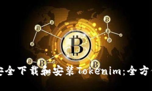 如何安全下载和安装Tokenim：全方位指南