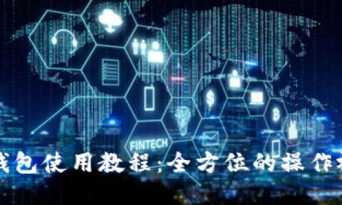 比特派钱包使用教程：全方位的操作视频指南