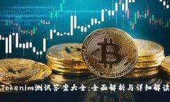 Tokenim测试答案大全：全面