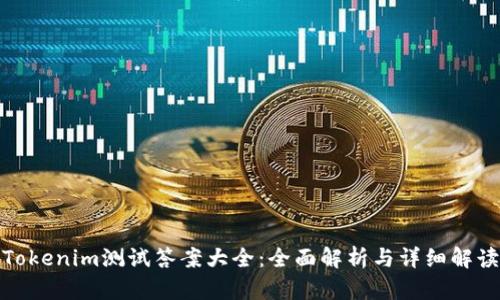 Tokenim测试答案大全：全面解析与详细解读