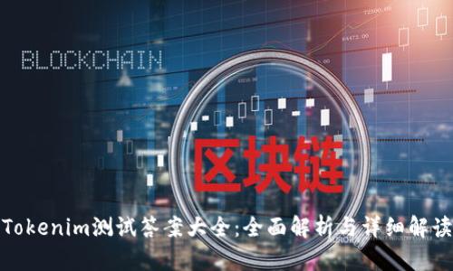 Tokenim测试答案大全：全面解析与详细解读