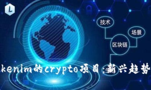 探索类似Tokenim的crypto项目：新兴趋势与市场动态