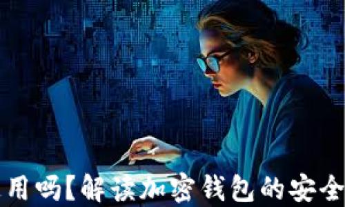 
钱包助记词通用吗？解读加密钱包的安全性与使用技巧