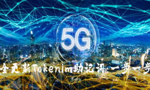 如何安全更新Tokenim助记词：一步一步的指南