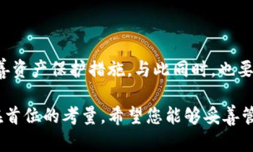   如何查看Tokenim钱包的密钥？一站式指南！ / 

 guanjianci Tokenim钱包, 密钥查看, 数字货币, 钱包安全, 区块链 /guanjianci 

引言
随着数字货币的不断发展和普及，越来越多的人开始关注和使用各种数字货币钱包。Tokenim钱包作为一种新兴类型的数字货币钱包，凭借其安全性和便利性，吸引了大量用户。然而，对于许多新手用户来说，如何查看Tokenim钱包的密钥，仍然是一个令人困惑的话题。本文将带您深入了解Tokenim钱包的密钥查看方法，确保您能够安全地管理您的数字资产。

什么是Tokenim钱包？
Tokenim钱包是一款数字货币钱包，支持多种主流加密货币的存储和交易。它采用先进的加密技术，能够有效保护用户的资产安全。Tokenim钱包不仅拥有简洁易用的用户界面，还集成了多个实用功能，如资产实时监控、交易历史查询等，使得即使是初学者也能迅速上手。

密钥的概念
在深入讨论如何查看Tokenim钱包的密钥之前，我们需要了解什么是密钥。简单来说，密钥是用来管理和访问数字资产的重要信息。在区块链的世界里，通常有两种密钥：公钥和私钥。公钥可以与他人分享，用于接收资金，而私钥则是确保您可以使用这些资产的唯一凭证。保持私钥的安全至关重要，因为拥有私钥即意味着能够完全控制相应的资产。

如何查看Tokenim钱包的密钥
若您希望查看Tokenim钱包的密钥，请遵循以下步骤：

h4步骤一：下载并安装Tokenim钱包/h4
如果您还没有安装Tokenim钱包，首先需要前往官方应用商店，下载并安装最新版本的Tokenim钱包。请务必确保您下载的是官方版本，以避免安全风险。

h4步骤二：创建或导入钱包/h4
安装完成后，打开Tokenim钱包，您会看到一个欢迎界面。此时，您可以选择创建一个新的钱包或导入现有的钱包。如果您是新手，建议选择“创建新钱包”。按照系统提示，设置您的密码，并保留好恢复助记词。千万不要将这些信息泄露给他人！

h4步骤三：进入设置界面/h4
创建或导入钱包后，您将进入Tokenim钱包的主界面。在主界面右上角，找到并点击“设置”图标。进入设置界面后，您可以看到多种选项，包括安全设置、资产管理等。

h4步骤四：查看密钥设置/h4
在设置界面中，点击“安全设置”或“密钥管理”等相关选项。在这里，您可能会看到关于如何查看私钥和公钥的说明。通常，您需要输入您的密码来验证身份，然后才能获取私钥。这是为了保护您的资产安全，确保只有您本人才能访问这些敏感信息。

h4步骤五：安全保存您的密钥/h4
获取到私钥后，请一定要将其安全保管。您可以将其抄写在纸上，妥善保管，或者使用密码管理工具。如果您的私钥丢失，您将无法访问与之对应的数字资产。而如果您的私钥被他人获取，您的资产将面临被盗的风险！

Tokenim钱包的安全性
在使用Tokenim钱包的过程中，安全性始终是一个重要的考虑因素。Tokenim钱包采用了行业领先的加密技术和安全措施，确保用户的资产和信息不易受到攻击。此外，Tokenim还定期更新软件，以修补潜在的安全漏洞。在使用过程中，请务必及时更新钱包版本，并定期检查钱包的安全设置。

关于密钥的常见误区
在谈到密钥时，很多用户常常会产生一些误区。以下是几个常见的误区：

h4误区一：可以随意分享私钥/h4
有些用户认为，私钥没有什么大不了的，可以与朋友共享。事实是，分享私钥意味着分享对资产的完全控制权，一旦他人掌握了您的私钥，您就可能面临严重损失。

h4误区二：只需记住密码就行/h4
很多用户可能会觉得，只记住钱包密码就足够了，私钥无关紧要。其实，虽然钱包密码是进入钱包的第一道安全防线，但私钥才是确保您能够完全掌控资产的关键。如果密码被破解，而私钥未被保护，您的资产仍可能面临风险。

h4误区三：密钥不需要备份/h4
有些用户认为，只要将密钥保存在手机或电脑里就不会丢失。实际上，设备存在故障或者被盗的风险，所以最好还是将密钥进行备份，放在安全的地方，以防不测。

总结与建议
Tokenim钱包的密钥查看方法并不复杂，但在使用过程中仍需特别注意安全，保护好您的私钥与助记词。建议您定期检查钱包的安全设置，及时更新软件版本，并完善资产保护措施。与此同时，也要不断学习关于数字货币和区块链的知识，提高自己的安全意识与管理技能，确保在这个快速变化的市场中，您的资产始终处于安全的环境中。

相信通过本文的介绍，您已对如何查看Tokenim钱包的密钥有了清晰的认识和理解。数字货币的世界令人兴奋，但在享受这一过程的同时，安全永远是我们必须放在首位的考量。希望您能够妥善管理自己的数字资产，实现财富的增值与保值。
