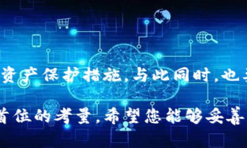   如何查看Tokenim钱包的密钥？一站式指南！ / 

 guanjianci Tokenim钱包, 密钥查看, 数字货币, 钱包安全, 区块链 /guanjianci 

引言
随着数字货币的不断发展和普及，越来越多的人开始关注和使用各种数字货币钱包。Tokenim钱包作为一种新兴类型的数字货币钱包，凭借其安全性和便利性，吸引了大量用户。然而，对于许多新手用户来说，如何查看Tokenim钱包的密钥，仍然是一个令人困惑的话题。本文将带您深入了解Tokenim钱包的密钥查看方法，确保您能够安全地管理您的数字资产。

什么是Tokenim钱包？
Tokenim钱包是一款数字货币钱包，支持多种主流加密货币的存储和交易。它采用先进的加密技术，能够有效保护用户的资产安全。Tokenim钱包不仅拥有简洁易用的用户界面，还集成了多个实用功能，如资产实时监控、交易历史查询等，使得即使是初学者也能迅速上手。

密钥的概念
在深入讨论如何查看Tokenim钱包的密钥之前，我们需要了解什么是密钥。简单来说，密钥是用来管理和访问数字资产的重要信息。在区块链的世界里，通常有两种密钥：公钥和私钥。公钥可以与他人分享，用于接收资金，而私钥则是确保您可以使用这些资产的唯一凭证。保持私钥的安全至关重要，因为拥有私钥即意味着能够完全控制相应的资产。

如何查看Tokenim钱包的密钥
若您希望查看Tokenim钱包的密钥，请遵循以下步骤：

h4步骤一：下载并安装Tokenim钱包/h4
如果您还没有安装Tokenim钱包，首先需要前往官方应用商店，下载并安装最新版本的Tokenim钱包。请务必确保您下载的是官方版本，以避免安全风险。

h4步骤二：创建或导入钱包/h4
安装完成后，打开Tokenim钱包，您会看到一个欢迎界面。此时，您可以选择创建一个新的钱包或导入现有的钱包。如果您是新手，建议选择“创建新钱包”。按照系统提示，设置您的密码，并保留好恢复助记词。千万不要将这些信息泄露给他人！

h4步骤三：进入设置界面/h4
创建或导入钱包后，您将进入Tokenim钱包的主界面。在主界面右上角，找到并点击“设置”图标。进入设置界面后，您可以看到多种选项，包括安全设置、资产管理等。

h4步骤四：查看密钥设置/h4
在设置界面中，点击“安全设置”或“密钥管理”等相关选项。在这里，您可能会看到关于如何查看私钥和公钥的说明。通常，您需要输入您的密码来验证身份，然后才能获取私钥。这是为了保护您的资产安全，确保只有您本人才能访问这些敏感信息。

h4步骤五：安全保存您的密钥/h4
获取到私钥后，请一定要将其安全保管。您可以将其抄写在纸上，妥善保管，或者使用密码管理工具。如果您的私钥丢失，您将无法访问与之对应的数字资产。而如果您的私钥被他人获取，您的资产将面临被盗的风险！

Tokenim钱包的安全性
在使用Tokenim钱包的过程中，安全性始终是一个重要的考虑因素。Tokenim钱包采用了行业领先的加密技术和安全措施，确保用户的资产和信息不易受到攻击。此外，Tokenim还定期更新软件，以修补潜在的安全漏洞。在使用过程中，请务必及时更新钱包版本，并定期检查钱包的安全设置。

关于密钥的常见误区
在谈到密钥时，很多用户常常会产生一些误区。以下是几个常见的误区：

h4误区一：可以随意分享私钥/h4
有些用户认为，私钥没有什么大不了的，可以与朋友共享。事实是，分享私钥意味着分享对资产的完全控制权，一旦他人掌握了您的私钥，您就可能面临严重损失。

h4误区二：只需记住密码就行/h4
很多用户可能会觉得，只记住钱包密码就足够了，私钥无关紧要。其实，虽然钱包密码是进入钱包的第一道安全防线，但私钥才是确保您能够完全掌控资产的关键。如果密码被破解，而私钥未被保护，您的资产仍可能面临风险。

h4误区三：密钥不需要备份/h4
有些用户认为，只要将密钥保存在手机或电脑里就不会丢失。实际上，设备存在故障或者被盗的风险，所以最好还是将密钥进行备份，放在安全的地方，以防不测。

总结与建议
Tokenim钱包的密钥查看方法并不复杂，但在使用过程中仍需特别注意安全，保护好您的私钥与助记词。建议您定期检查钱包的安全设置，及时更新软件版本，并完善资产保护措施。与此同时，也要不断学习关于数字货币和区块链的知识，提高自己的安全意识与管理技能，确保在这个快速变化的市场中，您的资产始终处于安全的环境中。

相信通过本文的介绍，您已对如何查看Tokenim钱包的密钥有了清晰的认识和理解。数字货币的世界令人兴奋，但在享受这一过程的同时，安全永远是我们必须放在首位的考量。希望您能够妥善管理自己的数字资产，实现财富的增值与保值。