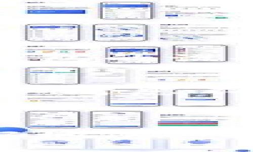 如何检查你的冷钱包是否被授权？

冷钱包, 加密货币, 授权检查, 安全性, 区块链/guanjianci

冷钱包是加密货币爱好者们维护资产安全的重要工具，然而，随着加密货币市场的迅速发展，冷钱包的安全性和授权问题逐渐成为人们关注的焦点。那么，我们该如何检查自己的冷钱包是否被授权呢？本文将为您深入探讨这一问题，并提供实用建议，帮助您更好地保护自身资产。

冷钱包的基本概念

冷钱包是指一种不连接互联网的加密货币存储方式。相比热钱包（如交易所的钱包或在线钱包），冷钱包的安全性更高，因为它们不易受到黑客攻击。最常见的冷钱包包括硬件钱包、纸钱包等。冷钱包的主要功能是存储私钥，通过私钥，用户可以访问和管理自己的加密资产。

冷钱包是否被授权的含义

在加密货币的世界中，