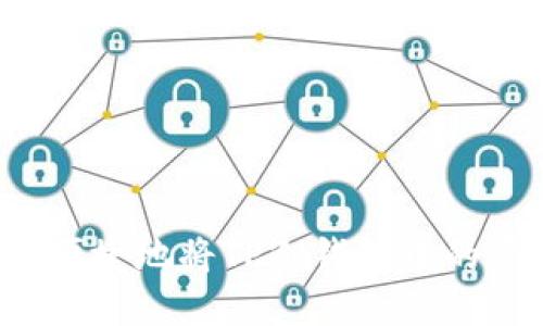 如何安全便捷地将TP冷钱包中的资金转出？