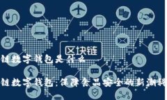 冷链数字钱包是什么冷链