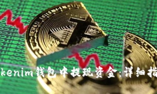如何从Tokenim钱包中提现资金：详细指南及技巧