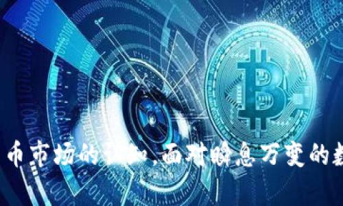 如何便捷下载Tokenim安卓版：一步步引导您获取最优质的加密资产管理工具

Tokenim, 安卓下载, 加密资产, 区块链应用, 数字钱包/guanjianci

引言：为什么选择Tokenim？
在如今这个数字化迅猛发展的时代，加密货币和区块链技术已经成为了许多人日常生活的一部分。随着数字资产的普及，管理这些资产的工具也层出不穷。而Tokenim作为一款优秀的加密资产管理应用，凭借其实用性和高效性，赢得了广大用户的青睐。下载Tokenim安卓版，能让您在掌握加密资产的同时，享受到更便捷、安全的交易体验。

准备工作：确保您的设备满足要求
在开始下载Tokenim之前，首先要确保您的Android设备满足其最低系统要求。通常来说，Tokenim需要Android 5.0及以上版本的支持。此外，确保您的手机有充足的存储空间，因为应用在安装后会占用一定的内存。如果您的设备已经满足这些条件，恭喜您，可以继续进行下载了！

下载途径：官方渠道与安全性
对于任何一款应用，下载渠道的选择尤为重要。选择官方渠道下载，不仅可以保证应用的真实性，还能有效避免恶意软件带来的安全风险。对于Tokenim应用，您可以通过官方网站或知名的应用市场进行下载。这些渠道能够确保您下载的版本是最新和最安全的。

步骤一：访问Tokenim官方网站
首先，打开您手机上的网页浏览器，输入Tokenim的官方网站地址。通常，您可以在搜索引擎中输入“Tokenim官网”进行快速查找。在官网首页，您会看到清晰的导航选项，选择“下载”或者“获取Tokenim”按钮，导航至下载页面。这个过程简单明了，无需复杂的操作。

步骤二：选择安卓版本
在Tokenim的下载页面中，您会看到不同平台的下载选项。确保选择“Android版”或“安卓版”的链接。有时候，网站会自动检测您的设备并推荐相应的下载选项，这样可以避免下载错误的版本。

步骤三：下载应用
点击Android版下载链接后，您的设备将开始自动下载APK文件。根据您的网络速度，这个过程可能会耗费几分钟。在此期间，确保您的手机保持良好的网络连接。如果下载未能成功，可以尝试切换网络或重启下载。

步骤四：安装应用
下载完成后，您可以在手机的通知栏中找到下载的APK文件，点击它便可进入安装界面。有时，手机会提示您需要开启“未知来源”的安装权限。您需要前往手机的设置，找到“安全性”或“应用程序”选项，允许安装来自未知来源的应用。完成这些设置后，回到下载界面，再次点击APK文件，按照提示进行安装。

步骤五：完成注册与初始设置
安装完成后，您可以在手机应用列表中找到Tokenim的图标，点击进入应用。在首次使用Tokenim之前，您需要创建一个账户。在注册过程中，系统会要求您填写一些基本信息并设置密码。请确保密码的安全性，选择一个难以被猜测的组合，以保护您的资产安全。注册成功后，您可以根据提示进行初始设置，例如绑定邮箱、手机号码等，以增强账户的安全性。

使用Tokenim：加密资产管理的便捷体验
Tokenim不仅提供安全的数字资产管理服务，还拥有用户友好的界面，方便用户进行各种操作。在应用中，您可以实时查看资产变动、发送与接收数字货币、查询交易记录等。此外，Tokenim还支持多种主流加密货币的管理，满足不同用户的需求。通过Tokenim，您将能够轻松实现资产增值和合理配置。

不容错过的常见疑问解答
在使用Tokenim的过程中，用户可能会遇到一些常见问题，以下是一些解决方案：
ul
    listrong为什么无法下载Tokenim？/strong请检查您的网络连接或设备存储空间是否足够。如果问题仍然存在，建议更换下载渠道。/li
    listrong如何保证账户安全？/strong请定期更换密码，开启双重认证，避免使用公共Wi-Fi进行敏感操作。/li
    listrongTokenim支持哪些加密货币？/strongTokenim支持包括比特币、以太坊等多种主流加密货币，具体支持的币种可以在应用内查看。/li
/ul

总结：成功下载和使用Tokenim的价值
综上所述，下载Tokenim安卓版并不复杂，只需按照以上步骤操作，您就能顺利获取这款受欢迎的加密资产管理工具。它不仅为您提供了安全可靠的数字钱包，还有助于提升您对加密货币市场的认知。面对瞬息万变的数字货币市场，掌握一款好用的管理工具显得尤为重要，而Tokenim无疑是一个不错的选择。希望通过本文的介绍，您能在加密资产的世界中游刃有余，享受数字经济带来的便利和机会。