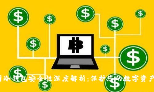ICC公司冷钱包安全性深度解析：保护您的数字资产的关键