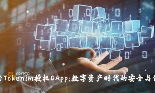 探索Tokenim授权DApp：数字资产时代的安全与便捷